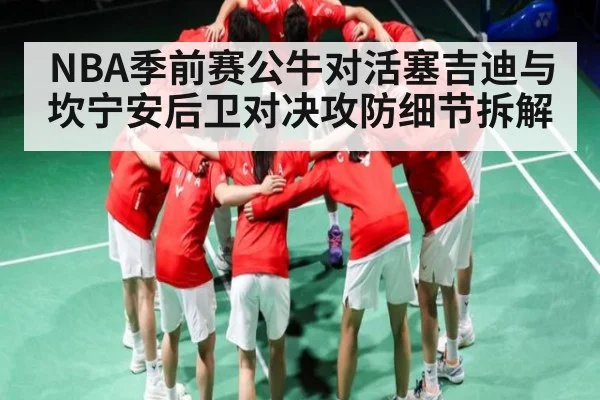 NBA季前赛公牛对活塞吉迪与坎宁安后卫对决攻防细节拆解