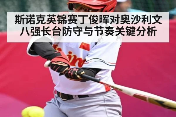斯诺克英锦赛丁俊晖对奥沙利文八强长台防守与节奏关键分析